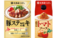 北海道の食文化から生まれた、26年春夏新商品 北海道くばら「豚（ぶた）ステーキの素」「トマトソース」2026年3月1日（日）新発売！
