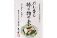 茅乃舎から、大人気「浅漬けの素」に続く夏の食卓の救世主が登場。夏季限定『だし香る 酢の物の素』新発売！