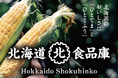 久原本家 北海道の直販ブランド「北海道食品庫」6月3日(水) 新千歳空港に期間限定でPOPUPストアをオープン