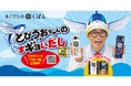 くばら「あごだしつゆ」発売10周年記念！「さかなクン」を起用した新CM放映を開始 〜LINEで当たる10周年感謝還元キャンペーンも10月1日（木）よりスタート〜