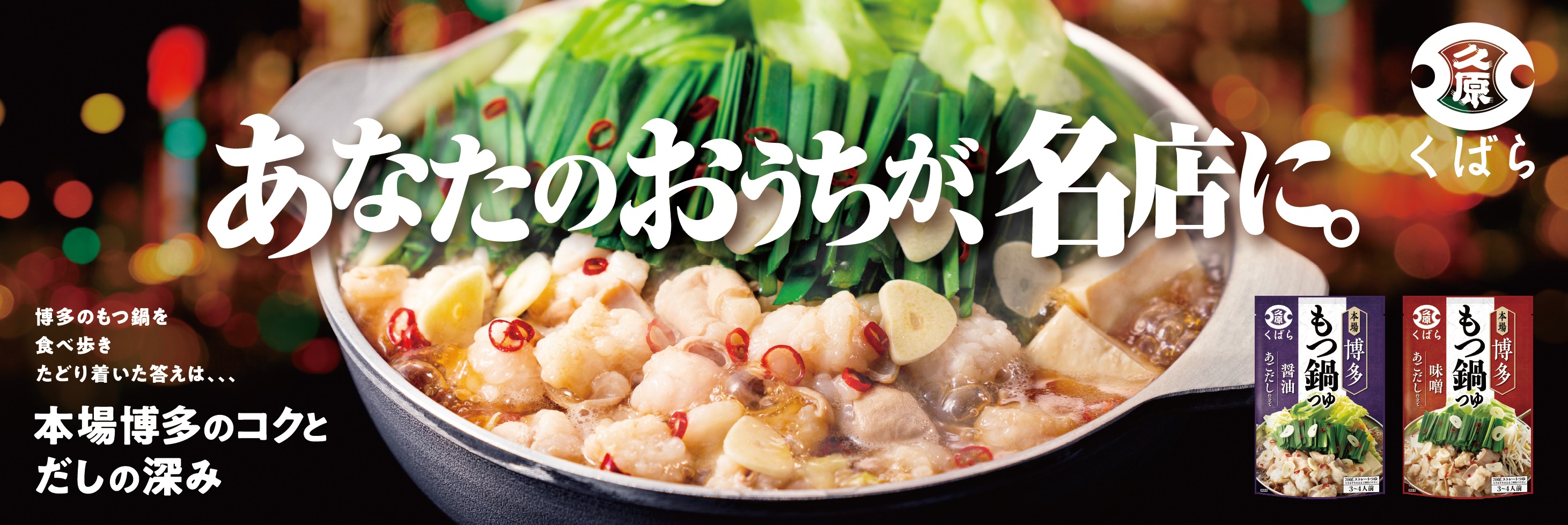 本場 博多もつ鍋の名店の味を追求 くばら 博多もつ鍋つゆ 醤油 味噌 8月21日 日 よりさらに本格的な味わいにリニューアル