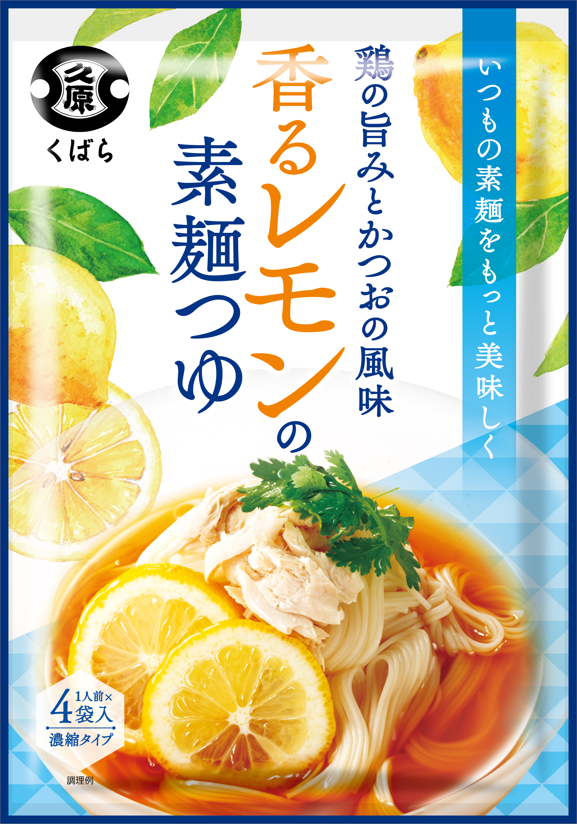 いつもの素麺が変わる 新しい味わいの素麺つゆが誕生暑い夏にピッタリ 美味しく爽やかに楽しめる 香るレモンの素麺つゆ 濃厚トマトの素麺つゆ 22年3月21日 月 より新発売 株式会社久原本家のプレスリリース