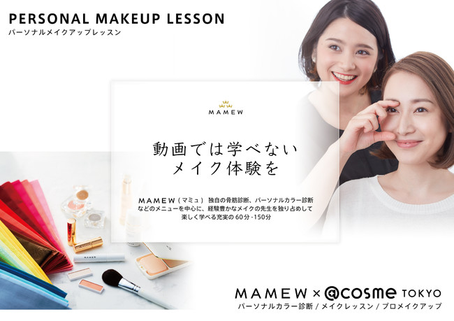 メイクアップサロンMAMEW（マミュ）が@cosme TOKYOに出店｜ミリオン株式会社のプレスリリース