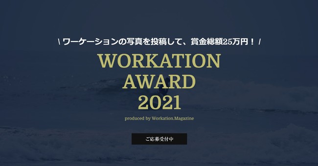 WORKATION AWARD 2021キャンペーンページ