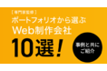 【Web制作会社お探しの方】ポートフォリオから選べる、探せる、依頼できる。特集ページをリリースしました。