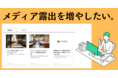 【無料】メディア露出を増やしたい方向けに、新機能のブログ作成ページをリリースしました。