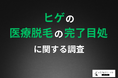 【ヒゲ脱毛、完了するまでどのくらい?】医療脱毛のリアルな回数と期間、経験者の声から明らかに