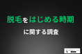 【おすすめする脱毛従事者、なんと94.9％】「自己処理不要」「毛が目立たない」夏へ！経験者・スタッフイチオシの秋冬脱毛のメリットとは