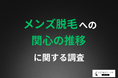 【メンズ脱毛経験者は4年で3倍以上に！】男女別意識調査！「男性のムダ毛ケア」への意識が浸透してきたことが明らかに