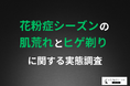 【ヒゲ脱毛経験者の約9割が推奨】花粉シーズンの肌荒れ改善に「ヒゲ脱毛」？毎日のシェービングが与える肌への負担を調査