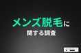 【メンズ脱毛の意識調査】6割以上の男性がムダ毛は「なくていい」と回答。メンズ脱毛について「やってみたい」「興味がある」と回答した方が多い結果に！