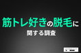 【筋トレ男子の理想のボディ】ジムに通う男性の7割がムダ毛を意識!美ボディに向けた「ムダ毛ケア」の実態とは