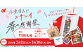 総勢1,100名様に当たる！あなたと大切な人に贈るギフトキャンペーン「冷凍食品はニチレイ 春の感謝祭」実施のお知らせ