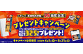 ニチレイの冷凍炒飯を購入したレシートをLINEで登録するだけ！抽選で総計325名様にプレゼント！「ニチレイ『本格炒め炒飯Ⓡ』25周年記念！プレゼントキャンペーン」実施のお知らせ