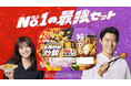今田美桜さんと鈴木亮平さんが声で共演！ニチレイ『「本格炒め炒飯®」＆「特から®」（トレイ入り）』新TVCM「うんめぇ～だね、この出会い。」篇を公開