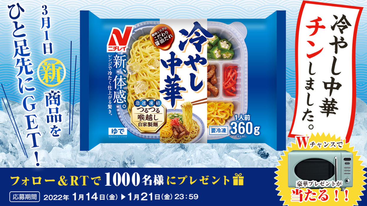 冷やし中華チンしました先行試食キャンペーン実施のお知らせ｜株式会社