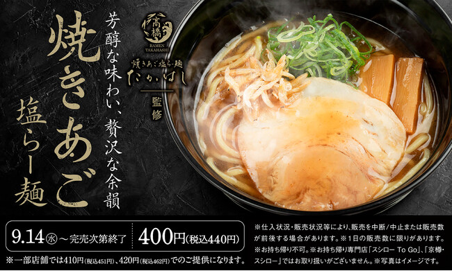 新宿発祥の人気ラーメン店 焼きあご塩らー麺たかはし 監修 焼きあご塩らー麺 が全国のスシロー にて9月14日 水 より販売開始します 株式会社ヒカリッチアソシエイツのプレスリリース