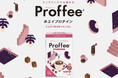 コーヒータイムの一杯でおいしくたんぱく質を補給 小川珈琲から「Proffee(プロフィー)® ホエイプロテイン」10月1日(水)より発売開始