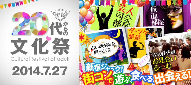 新宿ジャック 学生時代にわくわくした 文化祭 街コン 文化祭の面白要素と街コンの恋活要素がミックス 集え新宿 代 からの文化祭 の開催が決定 株式会社ボンマルシェのプレスリリース