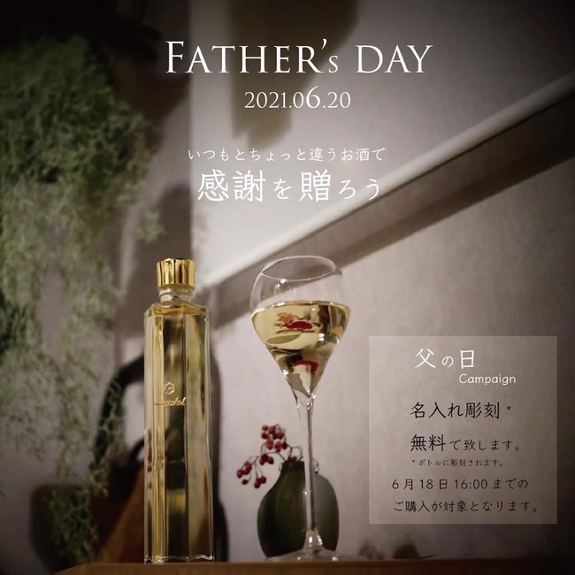 「父の日」ボトルへの名入れ彫刻無料キャンペーン