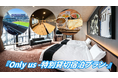 年に一度のOnly us!tower eleven hotel / onsen & sauna 2024年年始特別貸切宿泊プラン!