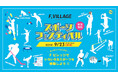 初心者でも大丈夫！北海道ボールパークFビレッジで、いろいろなスポーツを体験！9/23(月・休)Fビレッジスポーツフェスティバル開催