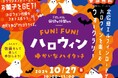 北海道ボールパークFビレッジのコミュニティ「Fビレッジと愉快な仲間たち」によるイベント「FUN!FUN!ハロウィン~ゆかいなハイタッチ~」10/27(日)開催!