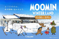 北海道の冬を楽しむ「MOOMIN WINTER LAND」北海道ボールパークFビレッジで11/30(土)より初開催!グルメや宿泊施設でコラボレーション!