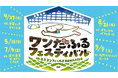 エスコンフィールドHOKKAIDOでワンちゃんと試合観戦!2025シーズンは計5試合で「ワンだふるフェスティバル2025」開催