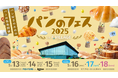 5/13(火)~18(日)北海道ボールパークFビレッジで「パンのフェス2025 in Fビレッジ」開催!プレミアムパンセット発売!