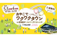 5/5(月・祝)・6(火・祝)「おやこでワクワクタウン」開催!「キッズ店舗」出店者、「ステージ発表」参加団体の募集開始!