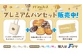 《パンのフェス 2025 inFビレッジ》プレミアムパンセットに全国の超人気店舗のパンが決定!選手コラボパンの試食など購入者限定イベントも