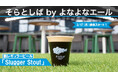 エスコンフィールドHOKKAIDO内・クラフトビール醸造レストラン「そらとしば by よなよなエール」新レギュラービール「そらとしば Slugger Stout」3/17(月)提供開始!