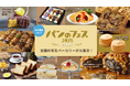 北海道ボールパークFビレッジで5/13(火)~18(日)開催《パンのフェス2025 in Fビレッジ》出店情報第1弾!