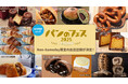 出店情報第2弾!北海道ボールパークFビレッジで開催《パンのフェス2025 in Fビレッジ》5/16(金)~18(日)出店店舗決定!