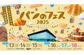 計26店舗の出店決定!5/13(火)~18(日)北海道ボールパークFビレッジで開催《パンのフェス2025 in Fビレッジ》