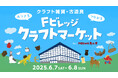 クラフト雑貨が大集合!北海道ボールパークFビレッジが舞台「Fビレッジクラフトマーケット」6/7(土)・8(日)開催