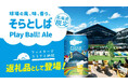 エスコンフィールドHOKKAIDO内のクラフトビール醸造レストラン「そらとしば by よなよなエール」フラッグシップビール『Play Ball! Ale』の缶がふるさと納税に登場!