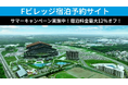 宿泊料金最大12%オフ!北海道ボールパークFビレッジ内およびFビレッジ近郊宿泊施設が予約できる「Fビレッジ宿泊予約サイト」でサマーキャンペーン実施中