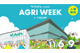 11月6日(木)~9日(日)「食」と「農業」の祭典「KUBOTA presents AGRI WEEK in F VILLAGE 2025」開催決定!