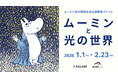 今年の冬も北海道ボールパークFビレッジに「ムーミン」がやってくる!1/1(木・祝)~2/23(月・祝)「ムーミンと光の世界」開催