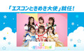 超ときめき♡宣伝部が「エスコンときめき大使」に就任！