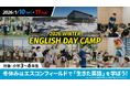 1/10(土)・11(日)「2026 WINTER ENGLISH DAY CAMP」北海道ボールパークFビレッジで開催！小学3～6年生対象、実践的な英会話を学ぼう！