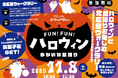 街を舞台に繰り広げる実証実験イベント第2弾「FUN！FUN！ハロウィン ～ゆかいな盆踊り～」11/8(土)北海道ボールパークFビレッジなどで開催！