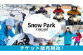 北海道ボールパークFビレッジ「F VILLAGE Snow Park」チケット販売中！お子様からおとなまで楽しめるウィンターエリアで、冬の思い出を作ろう