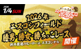 2026年エスコンフィールド勝男（かちおとこ）・勝女（かちおんな）・勝ちっこ（かちっこ）レース開催！1/4(日)エスコンフィールドで初開催