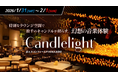2026/1/31(土)・2/1(日) Candlelight®コンサートがエスコンフィールドHOKKAIDOで再び開催！