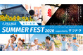 夏はFビレッジへ！「SUMMER FEST 2026 supported by サツドラ」開催！