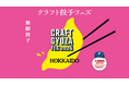 エスコンフィールド 秋の食イベント 9月21日(月・祝)〜27日(日) 「クラフト餃子フェス® HOKKAIDO 2026」開催決定！