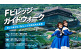 Fビレッジ新アクティビティ「Fビレッジガイドウォーク」開催決定
